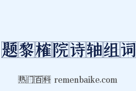 题黎榷院诗轴组词是什么意思的图片
